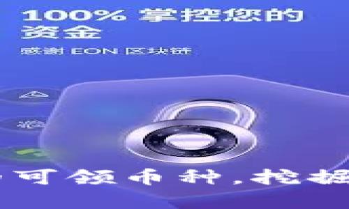 详解Token.im平台上的可领币种，挖掘你不容错过的数字资产