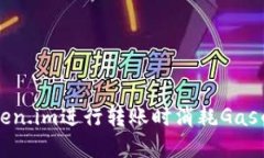 用Token.im进行转账时消耗