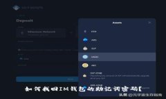 如何找回IM钱包的助记词密