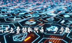 如何在Token.im上免费领取代