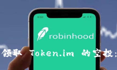 如何成功领取 Token.im 的空投：完整指南