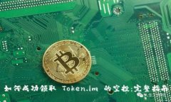 如何成功领取 Token.im 的空