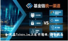 如何在Token.im上进行转账：