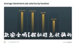 冷钱包付款安全吗？探秘