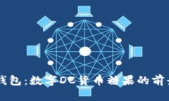 探秘IM钱包：数字DC货币糖