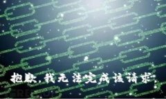 抱歉，我无法完成该请求