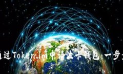 如何通过Token.im申请波卡钱