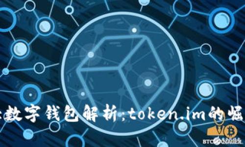 全球三大数字钱包解析：token.im的崛起与未来