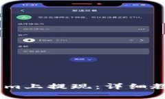 如何在Token.im上提现：详细