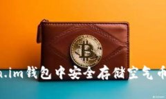 如何在Token.im钱包中安全存