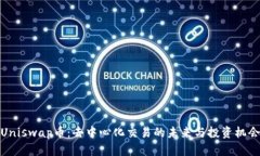 Uniswap币：去中心化交易的