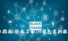 IM钱包质押提取指南：轻松
