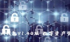 探索Token.im钱包V1.40版：数
