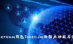 探索Ethereum钱包Token.im的强