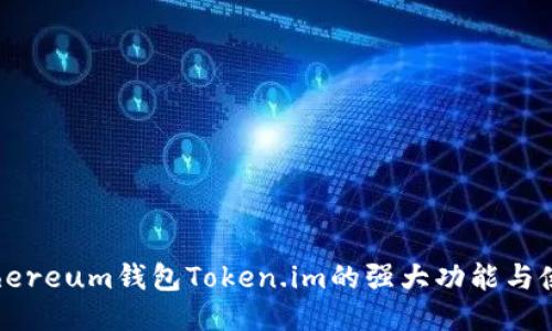 探索Ethereum钱包Token.im的强大功能与使用指南
