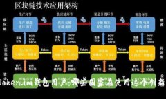 世界各国Token.im钱包用户：