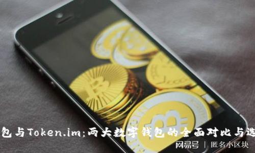 币汇钱包与Token.im：两大数字钱包的全面对比与选择指南