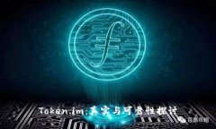 Token.im：真实与可靠性探讨