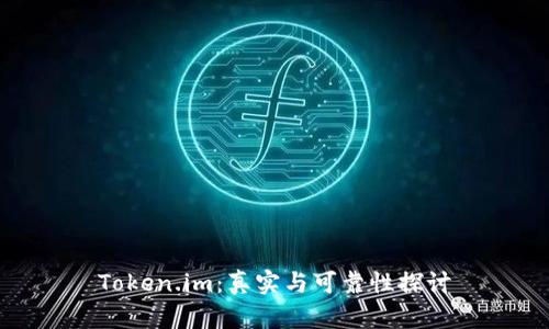 Token.im：真实与可靠性探讨