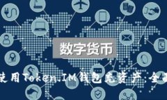 如何使用Token.IM钱包充资产