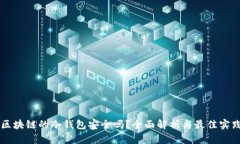 区块链的冷钱包安全吗？