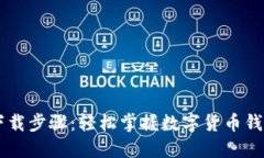 Token.im钱包下载步骤：轻松