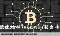 如何安全便捷地从Token.i