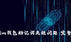 如何解决Token.im钱包助记词