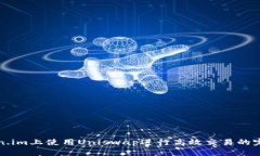 在Token.im上使用Uniswap进行