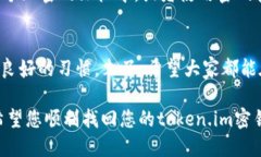   如何找回token.im密钥：一