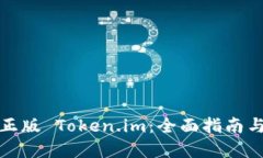 如何识别正版 Token.im：全