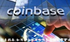 新手指南：如何安全使用