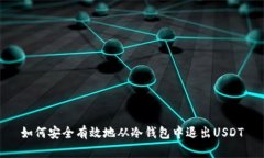 如何安全有效地从冷钱包