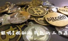 冷钱包能看余额吗？揭秘