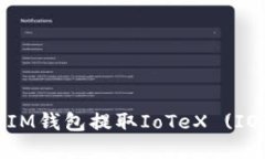 如何使用IM钱包提取IoTeX