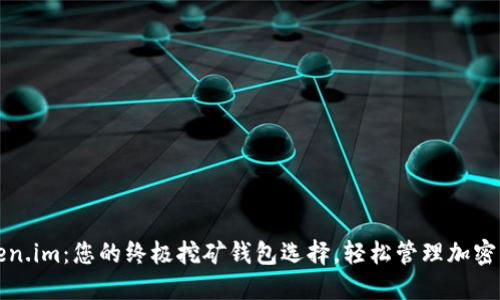 Token.im：您的终极挖矿钱包选择，轻松管理加密资产