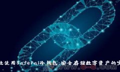 如何高效使用SafePal冷钱包