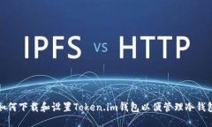 如何下载和设置Token.im钱包