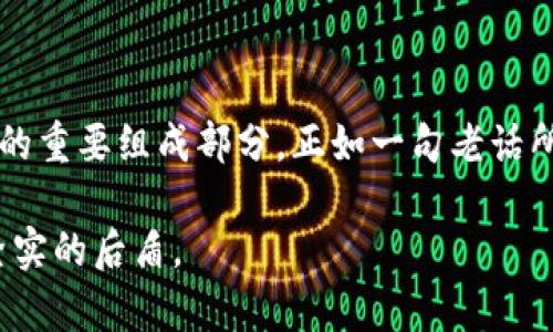   token.im众筹自定义：开启区块链投资新纪元 / 
 guanjianci token.im, 众筹, 自定义, 区块链 /guanjianci 

引言：区块链与众筹的时代
随着科技的飞速发展，区块链技术应运而生，它不仅仅是一种新兴的技术手段，更是一种全新的商业模式。众筹作为一种融资方式，近年来在全球范围内受到越来越多的关注。这两者结合，便催生了token.im众筹自定义平台，为投资者与项目方搭建了一座桥梁。

token.im是什么？
token.im是一个基于区块链技术的众筹平台，允许项目方进行自定义设置，满足不同项目对资金筹集的特定需求。在这里，项目方可以设计自己的代币，通过众筹的方式吸引投资者，进而实现资本的增值与项目的发展。

为什么选择众筹？
传统融资方式往往需要经过繁琐的审批流程，且资金到位的时间较长。而众筹则以其灵活性和高效性吸引了众多创业者。例如，在中国，有一句老话：“一日之计在于晨”，意即做好计划是成事的关键，众筹为创业者提供了快速融资的机会，让他们可以把握时机。

token.im的优势
1. strong自定义设置/strong：项目方可以根据自己的需求选择合适的融资模式，设定代币的属性、数量、价格等，灵活性极高。
2. strong透明性/strong：区块链技术的引入保证了每笔资金流动的透明与可追溯，提升了投资者的信任感。
3. strong全球化/strong：通过token.im，项目可以吸引全球范围内的投资者，不再局限于本地市场，助力项目国际化发展。

如何进行众筹自定义？
在token.im平台上，项目方只需经过简单的注册便可开始众筹自定义。以下是基本步骤：
1. strong项目注册/strong：填写项目信息，包括项目名称、简介、目标金额、融资周期等。
2. strong代币设计/strong：根据项目需求，设定代币类型、数量和价格，确保代币的价值合理。
3. strong营销推广/strong：利用社交媒体、在线社区等渠道进行项目宣传，吸引潜在投资者的关注。
4. strong资金到账/strong：众筹结束后，资金将根据约定流程转入项目方账户，确保资金使用透明。

区块链与文化的交融
在中国，文化与商业相辅相成。众筹不仅是一种融资方式，更是一种文化认同。在这个平台上，投资者不仅是资金的提供者，更是项目愿景的支持者。
例如，很多项目会引入地方特色元素，不仅吸引当地投资者，也能引发全国乃至全球的关注。当代年轻人热衷于绿色环保项目，就像是“只问自由，无问西东”，他们希望能通过投资支持他们认同的价值观。

成功案例分享
在token.im的众筹平台上，已经有多个项目成功融资。例如，一家专注于可再生能源的初创企业在两周内成功筹集到100万美元，投资者不仅得到了代币，还成为了企业发展的参与者。这种模式不仅让企业迅速实现了资本周转，也让投资者和企业之间建立了紧密的联系。

投资者如何选择项目
面对众多项目，投资者需要保持清醒的头脑，审慎选择。投资某个项目时，可以参考以下几点：
1. strong项目团队背景/strong：核心团队的经验和能力是项目成功的关键。
2. strong市场前景/strong：项目的市场潜力、竞争对手分析、目标用户群体等都需要考量。
3. strong透明度/strong：项目方是否愿意公开融资进展和资金使用情况，都是投资者需要关注的重点。

结语：走向未来的众筹之路
token.im众筹自定义平台为项目方与投资者建立了一个良好的互动平台，它不仅仅是融资的工具，更是未来商业生态的重要组成部分。正如一句老话所说：“千里之行，始于足下”，在这个平台上，我们看到了无数创业者，踏出了他们迈向成功的第一步。

未来的众筹市场必将更加多元化，token.im作为一个开创性的众筹平台，必将引领变革，为无数创业梦想提供支持与坚实的后盾。