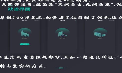   token.im众筹自定义：开启区块链投资新纪元 / 
 guanjianci token.im, 众筹, 自定义, 区块链 /guanjianci 

引言：区块链与众筹的时代
随着科技的飞速发展，区块链技术应运而生，它不仅仅是一种新兴的技术手段，更是一种全新的商业模式。众筹作为一种融资方式，近年来在全球范围内受到越来越多的关注。这两者结合，便催生了token.im众筹自定义平台，为投资者与项目方搭建了一座桥梁。

token.im是什么？
token.im是一个基于区块链技术的众筹平台，允许项目方进行自定义设置，满足不同项目对资金筹集的特定需求。在这里，项目方可以设计自己的代币，通过众筹的方式吸引投资者，进而实现资本的增值与项目的发展。

为什么选择众筹？
传统融资方式往往需要经过繁琐的审批流程，且资金到位的时间较长。而众筹则以其灵活性和高效性吸引了众多创业者。例如，在中国，有一句老话：“一日之计在于晨”，意即做好计划是成事的关键，众筹为创业者提供了快速融资的机会，让他们可以把握时机。

token.im的优势
1. strong自定义设置/strong：项目方可以根据自己的需求选择合适的融资模式，设定代币的属性、数量、价格等，灵活性极高。
2. strong透明性/strong：区块链技术的引入保证了每笔资金流动的透明与可追溯，提升了投资者的信任感。
3. strong全球化/strong：通过token.im，项目可以吸引全球范围内的投资者，不再局限于本地市场，助力项目国际化发展。

如何进行众筹自定义？
在token.im平台上，项目方只需经过简单的注册便可开始众筹自定义。以下是基本步骤：
1. strong项目注册/strong：填写项目信息，包括项目名称、简介、目标金额、融资周期等。
2. strong代币设计/strong：根据项目需求，设定代币类型、数量和价格，确保代币的价值合理。
3. strong营销推广/strong：利用社交媒体、在线社区等渠道进行项目宣传，吸引潜在投资者的关注。
4. strong资金到账/strong：众筹结束后，资金将根据约定流程转入项目方账户，确保资金使用透明。

区块链与文化的交融
在中国，文化与商业相辅相成。众筹不仅是一种融资方式，更是一种文化认同。在这个平台上，投资者不仅是资金的提供者，更是项目愿景的支持者。
例如，很多项目会引入地方特色元素，不仅吸引当地投资者，也能引发全国乃至全球的关注。当代年轻人热衷于绿色环保项目，就像是“只问自由，无问西东”，他们希望能通过投资支持他们认同的价值观。

成功案例分享
在token.im的众筹平台上，已经有多个项目成功融资。例如，一家专注于可再生能源的初创企业在两周内成功筹集到100万美元，投资者不仅得到了代币，还成为了企业发展的参与者。这种模式不仅让企业迅速实现了资本周转，也让投资者和企业之间建立了紧密的联系。

投资者如何选择项目
面对众多项目，投资者需要保持清醒的头脑，审慎选择。投资某个项目时，可以参考以下几点：
1. strong项目团队背景/strong：核心团队的经验和能力是项目成功的关键。
2. strong市场前景/strong：项目的市场潜力、竞争对手分析、目标用户群体等都需要考量。
3. strong透明度/strong：项目方是否愿意公开融资进展和资金使用情况，都是投资者需要关注的重点。

结语：走向未来的众筹之路
token.im众筹自定义平台为项目方与投资者建立了一个良好的互动平台，它不仅仅是融资的工具，更是未来商业生态的重要组成部分。正如一句老话所说：“千里之行，始于足下”，在这个平台上，我们看到了无数创业者，踏出了他们迈向成功的第一步。

未来的众筹市场必将更加多元化，token.im作为一个开创性的众筹平台，必将引领变革，为无数创业梦想提供支持与坚实的后盾。