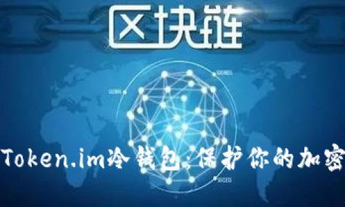 如何使用Token.im冷钱包：保护你的加密资产安全