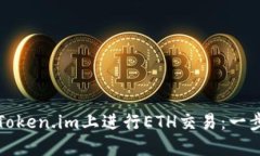 如何在Token.im上进行ETH交易