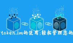 深入探讨token.im的使用：轻