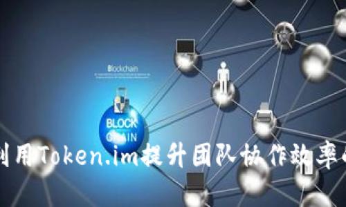 如何有效利用Token.im提升团队协作效率的实用指南