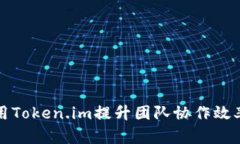 如何有效利用Token.im提升团