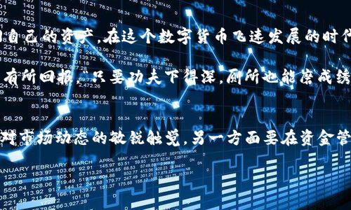 jiaotiToken.im钱包换新手机后，为什么我的币不见了？/jiaoti  
Token.im钱包, 换手机, 数字货币, 资产丢失/guanjianci

引言
在数字货币的世界中，钱包的安全性和便捷性是每一个投资者所关注的焦点。而对于使用Token.im钱包的朋友们来说，换手机后发现资产不见了，这无疑让人感到焦虑和困惑。毕竟，“一日之计在于晨”，但资金安全可谓“朝夕皆重要”。那么，换新手机后，我们该如何找回失踪的币呢？让我们深入探讨这个问题。

Token.im钱包的工作原理
首先，我们来了解一下Token.im钱包的工作机制。Token.im是一款专注于数字货币管理的钱包，允许用户存储、转账和管理多种加密资产。它采用了私钥用户自主管理的方式，保障了用户资金的安全。这也意味着，用户在换手机或者进行其他操作时，私钥和助记词是取回资产的关键。

换手机后为何会出现资产丢失的现象
当你换手机时，首先需要将原手机上的Token.im钱包信息迁移到新手机上。如果未能正确完成此操作，可能就会导致资产显示为空。要知道，数字货币的管理并不如我们想象的简单。正如“耳听为虚，眼见为实”，我们必须谨慎对待每一步操作。

找回资产的方法
h4备份助记词/h4
每个Token.im用户在创建钱包时都会生成一组助记词。这组助记词是恢复钱包和找回资产的唯一途径。如果你在换手机之前已经备份了助记词，那就可以轻松找回资金。只需在新手机上下载Token.im，进入恢复钱包的界面，输入助记词，即可找回属于你的资产。 

h4查看是否登录正确的账号/h4
有时候，换手机登录时可能会选择错误的账号。务必确保登录的是正确的账号，毕竟“好事多磨”，有时候我们需要花一些时间来核实信息。 

h4联系客服支持/h4
如果以上方法都无法解决问题，建议及时联系Token.im的客服团队。他们通常有丰富的经验，能够指导你一步步找回丢失的资产。切忌心急，耐心沟通就能找到解决办法。 

换手机时的注意事项
为了避免将来再出现类似问题，建议你在每次修改设备时都采取以下措施：
h4定期备份私钥和助记词/h4
随时备份是最重要的。不论是手机、电脑还是其他设备，只要涉及到钱包，务必定期备份并保管好你的资产信息。可以将备份信息保存在保险箱中，确保安全。

h4阅读相关资料/h4
为了更好地管理你的数字资产，可以定期阅读与Token.im钱包相关的用户指南和社区讨论。懂得越多，自然能规避风险，保护自己的资产。

h4保持软件更新/h4
定期更新钱包应用，确保使用最新版本，可以避免因软件漏洞造成的资产损失。毕竟，“防患未然”的道理在数字货币领域同样适用。

总结
总的来说，换手机后Token.im钱包内的币不见了，并非不能解决的问题。通过备份助记词、确认账号、联系客服等途径，用户可以找回自己的资产。在这个数字货币飞速发展的时代，我们要时刻保持警惕，确保资产的安全。正如谚语所说，“千里之行，始于足下”，每一个小的行动都是对未来的负责。

希望通过本文的科普，能够帮助每位Token.im用户在换新手机后避免资产丢失的烦恼，保护好自己的数字财富，让每一次投资都能有所回报。“只要功夫下得深，厕所也能磨成绣花针。”在这个充满挑战的数字经济时代，智慧和耐心永远是我们最好的伙伴。 

今后可持续发展的策略
数字货币市场的波动往往伴随着巨大的风险与机遇，因此每位投资者都应学会准备充分，做好应对突发情况的策略。一方面要保持对市场动态的敏锐触觉，另一方面要在资金管理上提升自己的技巧。

希望大家都能在数字货币的旅程中行稳致远，财源滚滚而来！