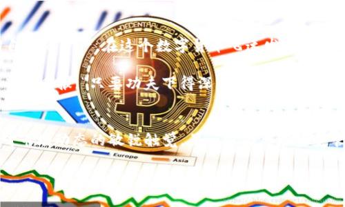 jiaotiToken.im钱包换新手机后，为什么我的币不见了？/jiaoti  
Token.im钱包, 换手机, 数字货币, 资产丢失/guanjianci

引言
在数字货币的世界中，钱包的安全性和便捷性是每一个投资者所关注的焦点。而对于使用Token.im钱包的朋友们来说，换手机后发现资产不见了，这无疑让人感到焦虑和困惑。毕竟，“一日之计在于晨”，但资金安全可谓“朝夕皆重要”。那么，换新手机后，我们该如何找回失踪的币呢？让我们深入探讨这个问题。

Token.im钱包的工作原理
首先，我们来了解一下Token.im钱包的工作机制。Token.im是一款专注于数字货币管理的钱包，允许用户存储、转账和管理多种加密资产。它采用了私钥用户自主管理的方式，保障了用户资金的安全。这也意味着，用户在换手机或者进行其他操作时，私钥和助记词是取回资产的关键。

换手机后为何会出现资产丢失的现象
当你换手机时，首先需要将原手机上的Token.im钱包信息迁移到新手机上。如果未能正确完成此操作，可能就会导致资产显示为空。要知道，数字货币的管理并不如我们想象的简单。正如“耳听为虚，眼见为实”，我们必须谨慎对待每一步操作。

找回资产的方法
h4备份助记词/h4
每个Token.im用户在创建钱包时都会生成一组助记词。这组助记词是恢复钱包和找回资产的唯一途径。如果你在换手机之前已经备份了助记词，那就可以轻松找回资金。只需在新手机上下载Token.im，进入恢复钱包的界面，输入助记词，即可找回属于你的资产。 

h4查看是否登录正确的账号/h4
有时候，换手机登录时可能会选择错误的账号。务必确保登录的是正确的账号，毕竟“好事多磨”，有时候我们需要花一些时间来核实信息。 

h4联系客服支持/h4
如果以上方法都无法解决问题，建议及时联系Token.im的客服团队。他们通常有丰富的经验，能够指导你一步步找回丢失的资产。切忌心急，耐心沟通就能找到解决办法。 

换手机时的注意事项
为了避免将来再出现类似问题，建议你在每次修改设备时都采取以下措施：
h4定期备份私钥和助记词/h4
随时备份是最重要的。不论是手机、电脑还是其他设备，只要涉及到钱包，务必定期备份并保管好你的资产信息。可以将备份信息保存在保险箱中，确保安全。

h4阅读相关资料/h4
为了更好地管理你的数字资产，可以定期阅读与Token.im钱包相关的用户指南和社区讨论。懂得越多，自然能规避风险，保护自己的资产。

h4保持软件更新/h4
定期更新钱包应用，确保使用最新版本，可以避免因软件漏洞造成的资产损失。毕竟，“防患未然”的道理在数字货币领域同样适用。

总结
总的来说，换手机后Token.im钱包内的币不见了，并非不能解决的问题。通过备份助记词、确认账号、联系客服等途径，用户可以找回自己的资产。在这个数字货币飞速发展的时代，我们要时刻保持警惕，确保资产的安全。正如谚语所说，“千里之行，始于足下”，每一个小的行动都是对未来的负责。

希望通过本文的科普，能够帮助每位Token.im用户在换新手机后避免资产丢失的烦恼，保护好自己的数字财富，让每一次投资都能有所回报。“只要功夫下得深，厕所也能磨成绣花针。”在这个充满挑战的数字经济时代，智慧和耐心永远是我们最好的伙伴。 

今后可持续发展的策略
数字货币市场的波动往往伴随着巨大的风险与机遇，因此每位投资者都应学会准备充分，做好应对突发情况的策略。一方面要保持对市场动态的敏锐触觉，另一方面要在资金管理上提升自己的技巧。

希望大家都能在数字货币的旅程中行稳致远，财源滚滚而来！