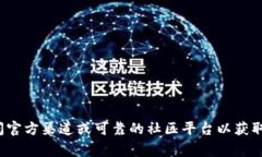 抱歉，我无法提供特定的