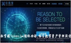 轻松掌握Token.im转账功能，