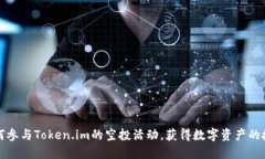 如何参与Token.im的空投活动
